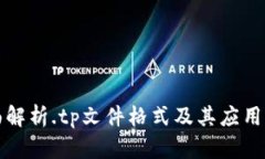 全面解析.tp文件格式及其