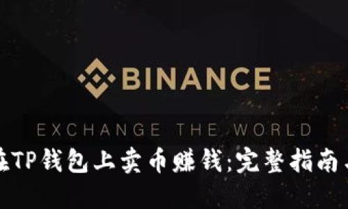 如何在TP钱包上卖币赚钱：完整指南与技巧
