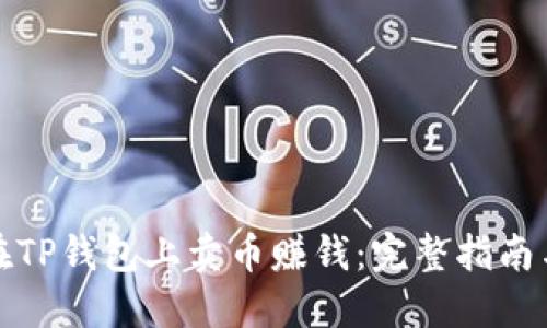如何在TP钱包上卖币赚钱：完整指南与技巧