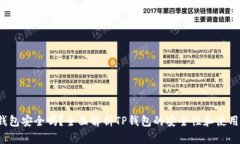  TP钱包安全吗？全面解析