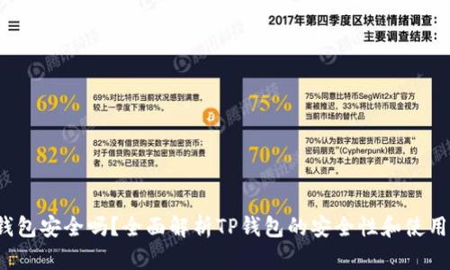  TP钱包安全吗？全面解析TP钱包的安全性和使用技巧
