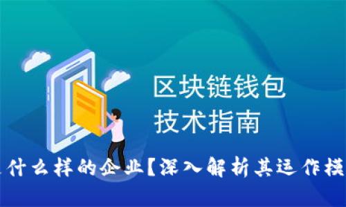 区块链矿场是什么样的企业？深入解析其运作模式与未来发展