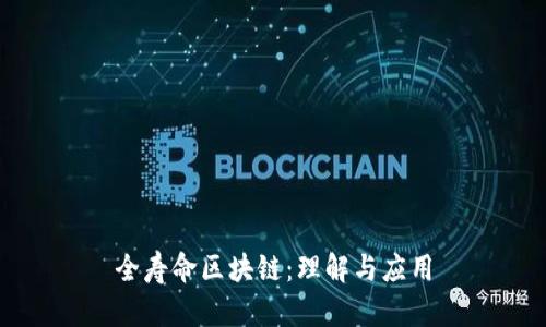 全寿命区块链：理解与应用
