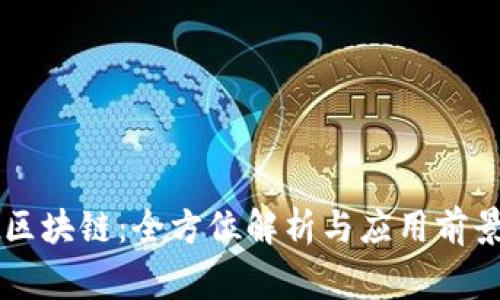 AIgt区块链：全方位解析与应用前景分析