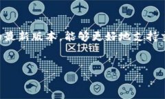    TP钱包无法交易解决方案