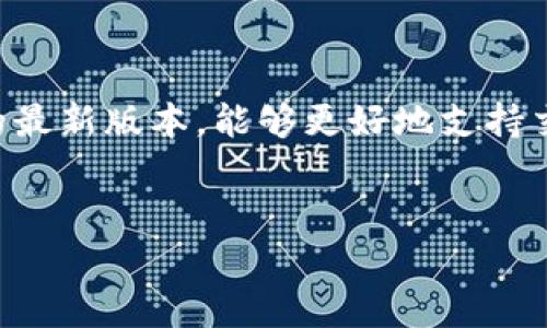 

   TP钱包无法交易解决方案及客服支持详解  / 

关键词：

 guanjianci  TP钱包, 交易问题, 客服支持, 钱包安全  /guanjianci 

内容主体大纲：

1. 引言
   - 简介TP钱包
   - 目的和意义

2. TP钱包常见交易问题
   - 交易失败的常见原因
   - 系统更新与维护的影响
   - 网络连接问题

3. 如何解决TP钱包无法交易的问题
   - 检查钱包设置
   - 更新TP钱包版本
   - 验证网络连接
   - 联系客服的步骤

4. TP钱包的客服支持
   - 客服支持的渠道
   - 工作时间及响应时间
   - 如何有效地与客服沟通

5. 钱包安全与交易保障
   - 如何保证TP钱包的安全
   - 常见的安全隐患
   - 提高交易成功率的建议

6. 常见问题解答
   - 问题1: 如何恢复钱包访问权限？
   - 问题2: 交易出现错误提示该怎么办？
   - 问题3: 钱包中的资产如何保护？
   - 问题4: TP钱包是否支持多种币种交易？
   - 问题5: 如何查看交易记录？
   - 问题6: 如何提高交易的成功率？

1. 引言
TP钱包作为一个多功能的区块链钱包，为用户提供了方便快捷的交易服务。它不仅支持多种加密货币，还具备安全性高、操作简单等优点。然而，用户在使用过程中，有时会遇到无法交易的问题。本文将对此进行分析，并提供有效的解决方案。同时，我们将介绍TP钱包的客服支持，以帮助用户更好地处理相关问题。

2. TP钱包常见交易问题
TP钱包用户在交易过程中，可能会遇到多种问题。了解这些常见问题及其原因，有助于用户快速找到解决方案。
交易失败的常见原因：交易失败的一个常见原因是余额不足。用户在发起交易时，需确保自己的钱包中有足够的资产来支付交易费用。
系统更新与维护的影响：TP钱包定期进行系统更新和维护。如果在这个期间进行交易，可能会导致交易无法成功。
网络连接问题：网络的不稳定也会影响到交易的顺利进行。用户需确保在进行交易时网络连接良好。

3. 如何解决TP钱包无法交易的问题
当用户遇到TP钱包无法交易的问题时，可以通过以下步骤进行排查和解决。
检查钱包设置：首先，检查钱包中的设置，确保没有误设置导致无法交易。
更新TP钱包版本：用户需定期检查TP钱包是否有更新版本，并进行及时更新，以免由于版本过旧导致交易失败。
验证网络连接：用户可以通过其他应用程序检查网络的稳定性，确保在进行交易时网络连接正常。
联系客服的步骤：若经过上述步骤后问题仍未解决，用户可以通过TP钱包的客服渠道联系技术支持，寻求帮助。

4. TP钱包的客服支持
为了解决用户在使用TP钱包过程中遇到的各种问题，TP钱包提供了多种客服支持渠道。
客服支持的渠道：用户可以通过官方客服邮箱、网站在线客服或社交媒体账号进行联系。
工作时间及响应时间：TP钱包客服的工作时间通常在周一到周五，响应时间视问题的复杂程度而定。
如何有效地与客服沟通：用户在联系客服时，应提供详细的问题描述和相关截图，以便客服人员快速识别和解决问题。

5. 钱包安全与交易保障
TP钱包的安全性是用户关注的重点。正确的安全措施能够有效避免交易中出现的问题。
如何保证TP钱包的安全：用户应定期更改密码，开启二步验证，并将私钥妥善保管。
常见的安全隐患：如钓鱼网站、恶意软件等，都可能导致钱包被盗。用户需提高警惕，避免下载不明软件。
提高交易成功率的建议：建议用户在网络环境良好的情况下进行交易，并避免高峰期交易，以减少失败的风险。

6. 常见问题解答

问题1: 如何恢复钱包访问权限？
如果用户在登录TP钱包时遇到问题，可能是由于忘记密码或者账号被锁定。用户可以通过以下步骤恢复访问权限：
首先，尝试使用“找回密码”功能，输入绑定的邮箱或手机号码，按照系统提示重置密码。如果仍然无法登录，可以尝试联系TP钱包客服，提供相关身份信息以验证身份，从而恢复钱包访问权限。
在未来，为避免此类问题再次发生，用户应妥善保管自己的登录信息，并定期更新密码。

问题2: 交易出现错误提示该怎么办？
出现错误提示可能是多种原因造成的，用户应逐一排查。首先，确认余额是否足够，是否覆盖了交易费用。其次，检查网络是否正常，确保交易信息填写无误。
如果上述都没有问题，建议用户重新启动TP钱包，再次尝试交易。如果错误提示依然存在，可以截图错误信息并联系TP钱包客服，寻求进一步帮助。

问题3: 钱包中的资产如何保护？
资产安全是所有加密货币用户的首要考虑。用户应采取多种措施来保障钱包中的资产安全：
第一，启用二步验证，增加账户安全性。第二，定期更新和更改密码，确保密码的复杂性。第三，切勿将私钥透露给任何人，定期备份钱包数据在安全的地方保存。
通过这些措施，用户可以最大程度上降低资产被盗的风险。

问题4: TP钱包是否支持多种币种交易？
TP钱包支持多种主流数字货币，用户可以在TP钱包中方便地进行不同币种之间的交易。用户需注意，不同币种的交易手续费和处理时间可能会有所不同，建议在交易前查询相关信息。
此外，用户在选择交易币种时，应了解相关市场行情，以做出有利的决策。

问题5: 如何查看交易记录？
用户可以在TP钱包应用中轻松查看交易记录。进入钱包界面后，选择“交易记录”或“历史记录”选项，系统将展示所有的交易记录，包括交易时间、交易金额、手续费等详细信息。
定期查看交易记录，不仅可以帮助用户了解自己的交易情况，也可以及时发现异常，保护资产安全。

问题6: 如何提高交易的成功率？
为了提高交易成功率，用户可以采取以下几条建议：
首先，确保在进行交易时网络连接稳定，避免在高峰时段进行交易。其次，实时关注市场行情，选择适当的时机进行交易。此外，保持钱包软件的最新版本，能够更好地支持交易的顺利进行。
总结而言，用户在使用TP钱包进行交易时，需关注安全性和交易环境，以提高交易的成功率。 

总字数: 3738字 

以上是围绕“TP钱包无法交易”的内容对策及问题解答，希望能为用户提供实质性的帮助。