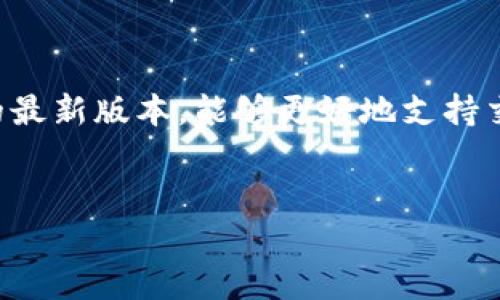 

   TP钱包无法交易解决方案及客服支持详解  / 

关键词：

 guanjianci  TP钱包, 交易问题, 客服支持, 钱包安全  /guanjianci 

内容主体大纲：

1. 引言
   - 简介TP钱包
   - 目的和意义

2. TP钱包常见交易问题
   - 交易失败的常见原因
   - 系统更新与维护的影响
   - 网络连接问题

3. 如何解决TP钱包无法交易的问题
   - 检查钱包设置
   - 更新TP钱包版本
   - 验证网络连接
   - 联系客服的步骤

4. TP钱包的客服支持
   - 客服支持的渠道
   - 工作时间及响应时间
   - 如何有效地与客服沟通

5. 钱包安全与交易保障
   - 如何保证TP钱包的安全
   - 常见的安全隐患
   - 提高交易成功率的建议

6. 常见问题解答
   - 问题1: 如何恢复钱包访问权限？
   - 问题2: 交易出现错误提示该怎么办？
   - 问题3: 钱包中的资产如何保护？
   - 问题4: TP钱包是否支持多种币种交易？
   - 问题5: 如何查看交易记录？
   - 问题6: 如何提高交易的成功率？

1. 引言
TP钱包作为一个多功能的区块链钱包，为用户提供了方便快捷的交易服务。它不仅支持多种加密货币，还具备安全性高、操作简单等优点。然而，用户在使用过程中，有时会遇到无法交易的问题。本文将对此进行分析，并提供有效的解决方案。同时，我们将介绍TP钱包的客服支持，以帮助用户更好地处理相关问题。

2. TP钱包常见交易问题
TP钱包用户在交易过程中，可能会遇到多种问题。了解这些常见问题及其原因，有助于用户快速找到解决方案。
交易失败的常见原因：交易失败的一个常见原因是余额不足。用户在发起交易时，需确保自己的钱包中有足够的资产来支付交易费用。
系统更新与维护的影响：TP钱包定期进行系统更新和维护。如果在这个期间进行交易，可能会导致交易无法成功。
网络连接问题：网络的不稳定也会影响到交易的顺利进行。用户需确保在进行交易时网络连接良好。

3. 如何解决TP钱包无法交易的问题
当用户遇到TP钱包无法交易的问题时，可以通过以下步骤进行排查和解决。
检查钱包设置：首先，检查钱包中的设置，确保没有误设置导致无法交易。
更新TP钱包版本：用户需定期检查TP钱包是否有更新版本，并进行及时更新，以免由于版本过旧导致交易失败。
验证网络连接：用户可以通过其他应用程序检查网络的稳定性，确保在进行交易时网络连接正常。
联系客服的步骤：若经过上述步骤后问题仍未解决，用户可以通过TP钱包的客服渠道联系技术支持，寻求帮助。

4. TP钱包的客服支持
为了解决用户在使用TP钱包过程中遇到的各种问题，TP钱包提供了多种客服支持渠道。
客服支持的渠道：用户可以通过官方客服邮箱、网站在线客服或社交媒体账号进行联系。
工作时间及响应时间：TP钱包客服的工作时间通常在周一到周五，响应时间视问题的复杂程度而定。
如何有效地与客服沟通：用户在联系客服时，应提供详细的问题描述和相关截图，以便客服人员快速识别和解决问题。

5. 钱包安全与交易保障
TP钱包的安全性是用户关注的重点。正确的安全措施能够有效避免交易中出现的问题。
如何保证TP钱包的安全：用户应定期更改密码，开启二步验证，并将私钥妥善保管。
常见的安全隐患：如钓鱼网站、恶意软件等，都可能导致钱包被盗。用户需提高警惕，避免下载不明软件。
提高交易成功率的建议：建议用户在网络环境良好的情况下进行交易，并避免高峰期交易，以减少失败的风险。

6. 常见问题解答

问题1: 如何恢复钱包访问权限？
如果用户在登录TP钱包时遇到问题，可能是由于忘记密码或者账号被锁定。用户可以通过以下步骤恢复访问权限：
首先，尝试使用“找回密码”功能，输入绑定的邮箱或手机号码，按照系统提示重置密码。如果仍然无法登录，可以尝试联系TP钱包客服，提供相关身份信息以验证身份，从而恢复钱包访问权限。
在未来，为避免此类问题再次发生，用户应妥善保管自己的登录信息，并定期更新密码。

问题2: 交易出现错误提示该怎么办？
出现错误提示可能是多种原因造成的，用户应逐一排查。首先，确认余额是否足够，是否覆盖了交易费用。其次，检查网络是否正常，确保交易信息填写无误。
如果上述都没有问题，建议用户重新启动TP钱包，再次尝试交易。如果错误提示依然存在，可以截图错误信息并联系TP钱包客服，寻求进一步帮助。

问题3: 钱包中的资产如何保护？
资产安全是所有加密货币用户的首要考虑。用户应采取多种措施来保障钱包中的资产安全：
第一，启用二步验证，增加账户安全性。第二，定期更新和更改密码，确保密码的复杂性。第三，切勿将私钥透露给任何人，定期备份钱包数据在安全的地方保存。
通过这些措施，用户可以最大程度上降低资产被盗的风险。

问题4: TP钱包是否支持多种币种交易？
TP钱包支持多种主流数字货币，用户可以在TP钱包中方便地进行不同币种之间的交易。用户需注意，不同币种的交易手续费和处理时间可能会有所不同，建议在交易前查询相关信息。
此外，用户在选择交易币种时，应了解相关市场行情，以做出有利的决策。

问题5: 如何查看交易记录？
用户可以在TP钱包应用中轻松查看交易记录。进入钱包界面后，选择“交易记录”或“历史记录”选项，系统将展示所有的交易记录，包括交易时间、交易金额、手续费等详细信息。
定期查看交易记录，不仅可以帮助用户了解自己的交易情况，也可以及时发现异常，保护资产安全。

问题6: 如何提高交易的成功率？
为了提高交易成功率，用户可以采取以下几条建议：
首先，确保在进行交易时网络连接稳定，避免在高峰时段进行交易。其次，实时关注市场行情，选择适当的时机进行交易。此外，保持钱包软件的最新版本，能够更好地支持交易的顺利进行。
总结而言，用户在使用TP钱包进行交易时，需关注安全性和交易环境，以提高交易的成功率。 

总字数: 3738字 

以上是围绕“TP钱包无法交易”的内容对策及问题解答，希望能为用户提供实质性的帮助。