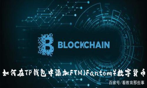 如何在TP钱包中添加FTM（Fantom）数字货币