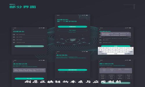 刷屏区块链的本质与应用剖析