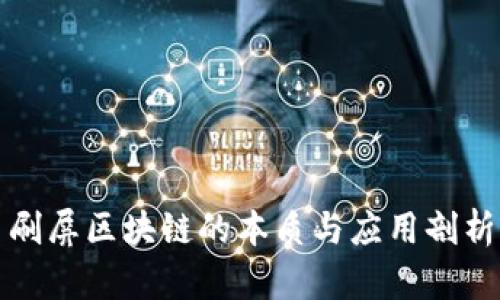 刷屏区块链的本质与应用剖析
