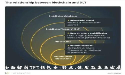 全面解析TPT钱包币：特点、使用及未来发展