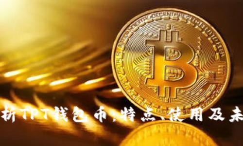 全面解析TPT钱包币：特点、使用及未来发展