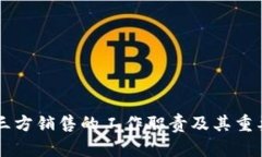区块链三方销售的工作职