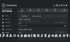 买别墅产币是什么区块链