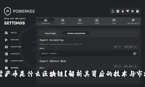 买别墅产币是什么区块链？解析其背后的技术与市场潜力