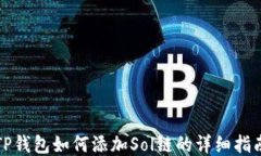 TP钱包如何添加Sol链的详细