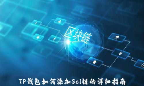 
TP钱包如何添加Sol链的详细指南