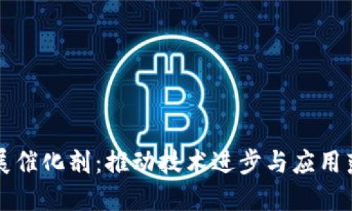 揭秘区块链发展催化剂：推动技术进步与应用落地的关键因素