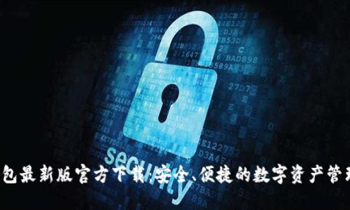  TP钱包最新版官方下载：安全、便捷的数字资产管理方案
