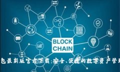  TP钱包最新版官方下载：