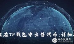 如何在TP钱包中出售代币：