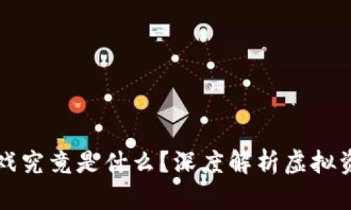 区块链游戏究竟是什么？深度解析虚拟资产新潮流