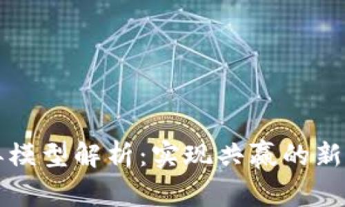 区块链博弈模型解析：实现共赢的新型社会机制