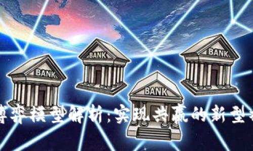 区块链博弈模型解析：实现共赢的新型社会机制