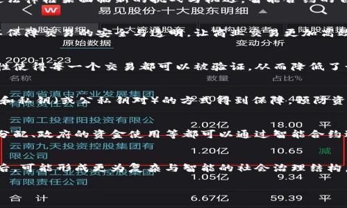 区块链契约文明是一个涉及区块链技术、契约精神以及现代社会发展的综合性概念。它旨在探讨区块链如何为社会带来契约与信任的新模式，并在此基础上构建一种新的社会文明形态。

### 智能合约的定义与功能
区块链契约文明的核心在于智能合约，这是区块链技术的一项重要应用。智能合约是一种自动执行的合同，当预定条件满足时，它会自动执行合同条款。在这个过程中，无需中介参与，从而提升效率并降低交易成本。

### 区块链与信任
传统的社会契约往往依赖于中介和信任机制，而区块链通过去中心化的方式，使得信任不再依赖于一个中心化的权威，而是由整个网络共同维护。这种机制保证了数据的不可篡改性和透明性，使得社会契约的执行更为可靠。

### 契约文明的演变
契约文明不仅仅局限于法律层面的契约，它还可以通过文化、道德、经济等多个方面进行反映。随着数字时代的到来，契约的内涵和外延都在发生变化，人们越来越依赖于技术来维护契约的完整性。

### 未来展望
区块链契约文明为社会的未来发展提供了新的视角。在这个新文明中，信任机制将发生根本性变化，信息的透明性和平等性将得到更大程度的实现，从而推动各个行业的变革。

### 结尾
区块链契约文明代表了一种新的社会形态，它通过智能合约和去中心化的信任机制，推动了社会的快速进步。

## 相关问题

下面是与区块链契约文明相关的六个问题，每个问题将进行详细介绍：

### 1. 区块链契约文明如何影响传统契约法律？
传统契约法律通常依赖于书面文件和中介的作用，而区块链和智能合约的引入，可能会使法律框架面临新的挑战与机遇。智能合约的自执行性质可能推动法律制度的革新，促使法律对智能合约的承认与适应。

### 2. 区块链技术如何改变商业交易的模式？
通过去中心化的方式，区块链技术降低了商业交易的中介费用与时间成本。智能合约可以保障交易的安全与透明，让商业交易更加高效、可靠。新的商业模式将逐渐引领市场的变革。

### 3. 区块链契约文明能否提高社会的信任水平？
在区块链契约文明中，信任不仅仅依赖于人际关系，而是建立在技术之上。去中心化的特性使得每一个交易都可以被验证，从而降低了诈骗和不信任的概率。

### 4. 区块链如何保障数字资产的安全性和隐私性？
区块链技术通过加密和分散存储来保护数字资产的安全。用户的隐私可以通过匿名交易和私钥（或公私钥对）的方式得到保障，预防资产被盗或篡改。

### 5. 区块链契约文明在社会治理中的应用前景如何？
区块链契约文明在社会治理中的应用可以提高透明度，降低腐败现象。例如，公共资源的分配、政府的资金使用等都可以通过智能合约进行有效管理，减少不当行为。

### 6. 区块链契约文明未来的发展趋势是什么？
未来，区块链契约文明可能将继续发展与演化，特别是在与人工智能、物联网等技术结合后，可能形成更为复杂与智能的社会治理结构。这种新型文明将进一步推动各行各业的变革与创新。

以上是关于区块链契约文明的概述及相关问题的初步分析。