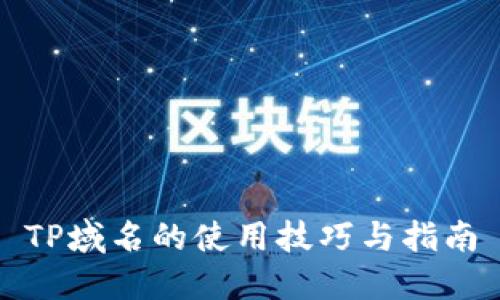 TP域名的使用技巧与指南