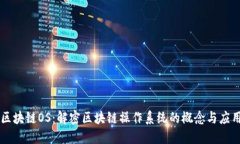 区块链OS：解密区块链操作