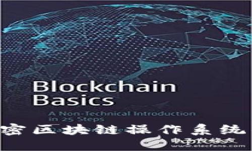 区块链OS：解密区块链操作系统的概念与应用