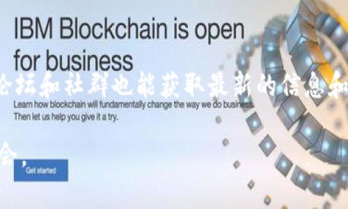 区块链主题是指围绕区块链技术及其应用的各种话题、概念和问题。区块链是一种去中心化的分布式账本技术，最初应用于比特币等数字货币，随着技术的不断发展，已经扩展到许多其他领域，如智能合约、供应链管理、数字身份、版权保护等。 

**影响和含义**  
区块链主题通常涉及以下几个方面：
1. **基本概念**：了解区块链的基础知识，包括其工作原理、结构（区块、链、节点等），以及为何它能够保证数据的安全性和透明性。
2. **应用领域**：探讨区块链技术在金融、医疗、物流、投票系统等不同领域的应用实例。
3. **技术挑战**：讨论在实现区块链技术时面临的技术难题，比如可扩展性、安全性和隐私问题。
4. **未来发展**：分析区块链的未来趋势，可能的技术演进，以及它如何改变传统行业的运作模式。

**学习资源**  
为了深入理解区块链主题，可以参考一些相关书籍、在线课程和科研论文。此外，参与区块链技术的讨论论坛和社群也能获取最新的信息和观点。

通过这些内容，用户可以全面了解区块链的意义及其在各个领域的应用，进而挖掘潜在的商业和技术机会。