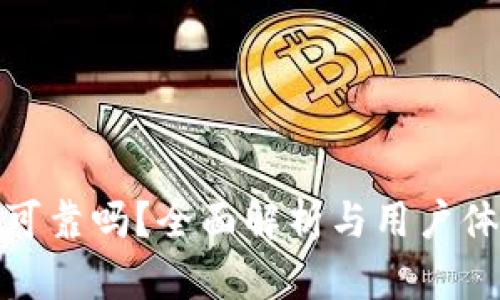 tp钱包可靠吗？全面解析与用户体验评测