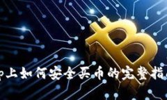 tp上如何安全买币的完整指