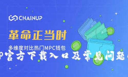 TPTP官方下载入口及常见问题解答