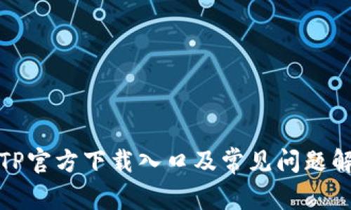 TPTP官方下载入口及常见问题解答
