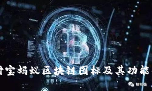 支付宝蚂蚁区块链图标及其功能解析