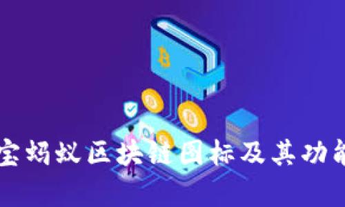 支付宝蚂蚁区块链图标及其功能解析