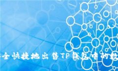如何安全快捷地出售TP钱包