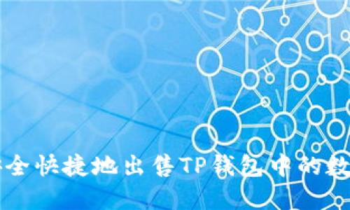 如何安全快捷地出售TP钱包中的数字货币
