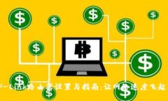 TP-Link路由器设置与指南：
