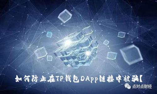 如何防止在TP钱包DApp链接中被骗？
