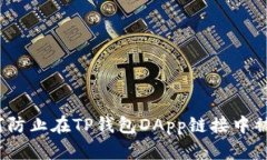 如何防止在TP钱包DApp链接