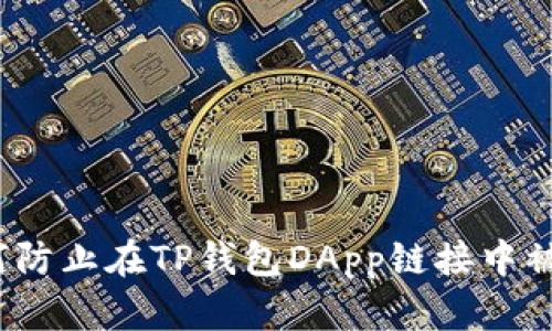 如何防止在TP钱包DApp链接中被骗？