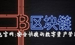 tp钱包官网：安全快捷的数
