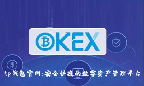 tp钱包官网：安全快捷的数字资产管理平台