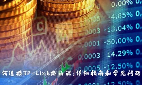 **如何连接TP-Link路由器：详细指南和常见问题解答