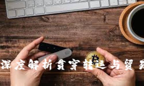 TP Trade: 深度解析贯穿转运与贸易的关键要素