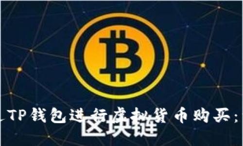 如何通过TP钱包进行虚拟货币购买：详细指南
